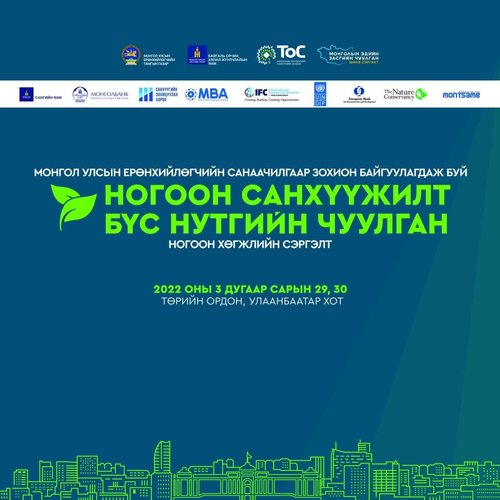 “Ногоон санхүүжилт-Бүс нутгийн чуулган” болно